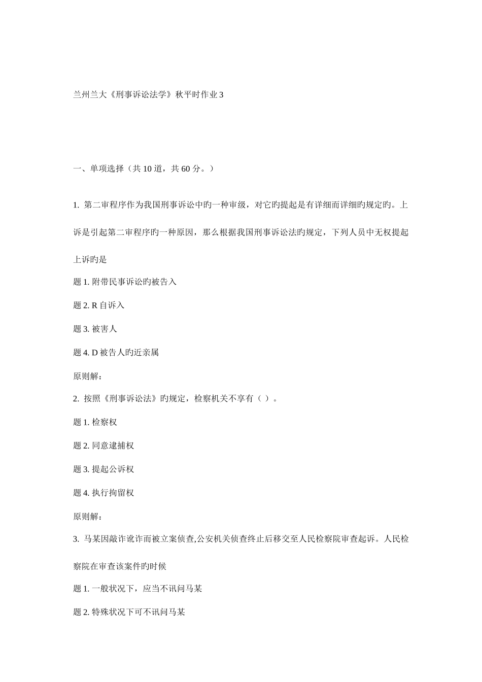 2025年兰大刑事诉讼法学秋平时作业_第1页