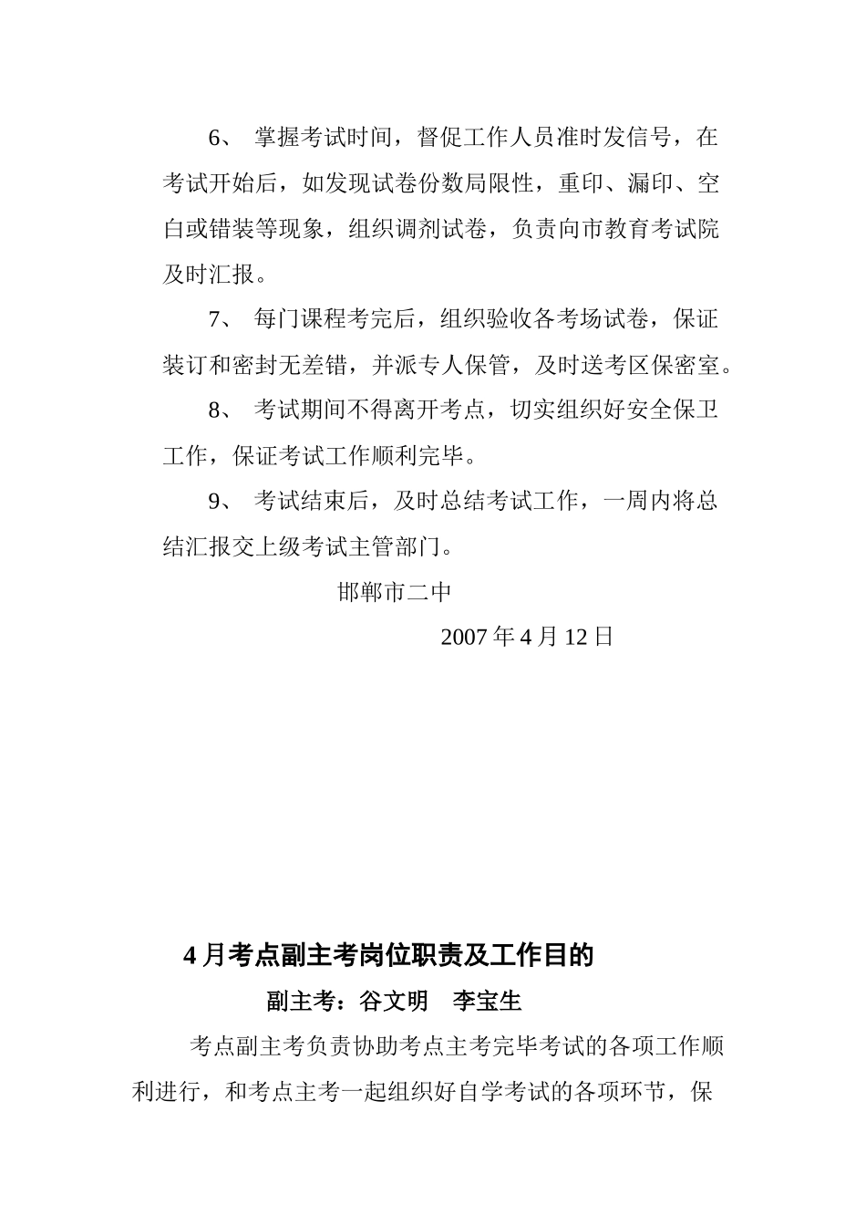 2025年4月考点副主考岗位职责及工作目标_第2页