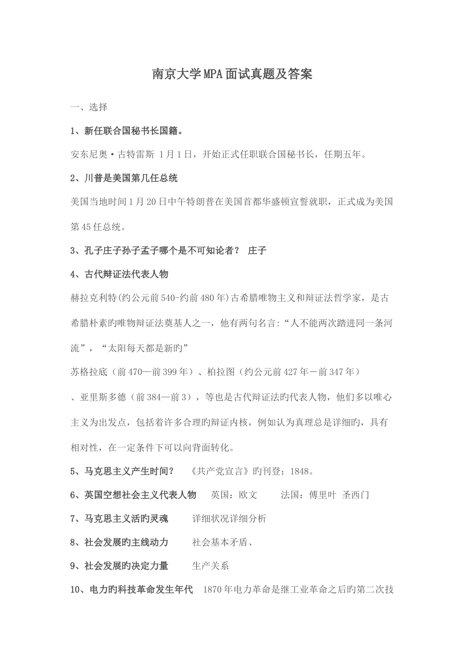 2025年南京大学MPA面试真题及答案_第1页