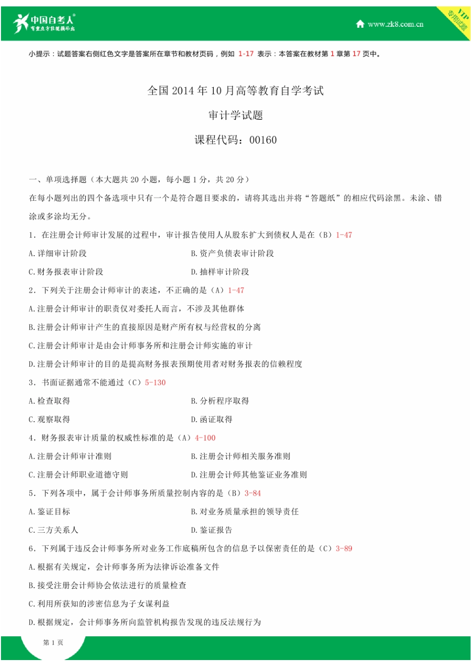 2025年全国10月自学考试00160审计学试题答案_第1页