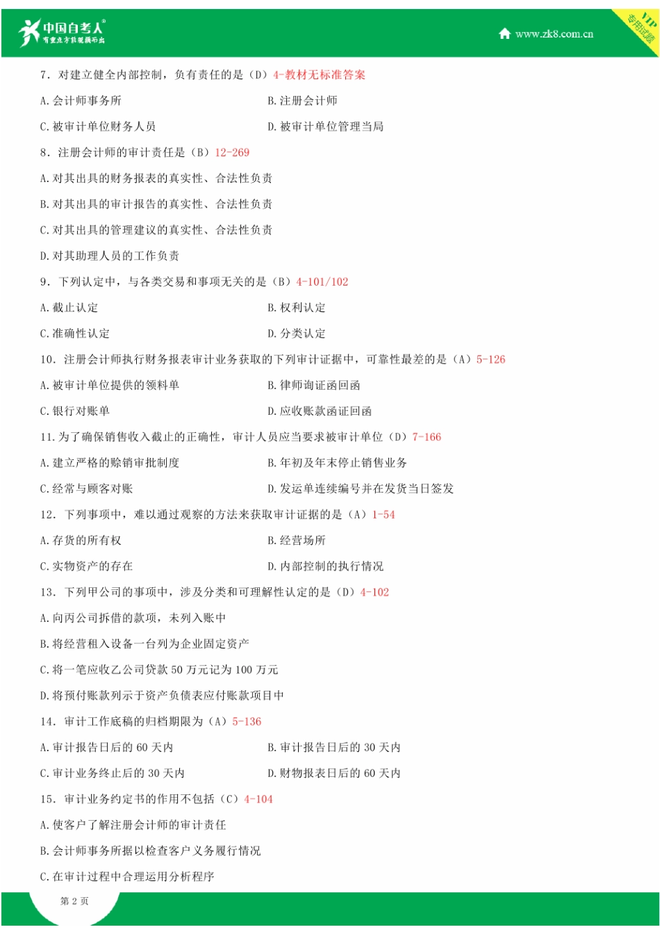 2025年全国10月自学考试00160审计学试题答案_第2页