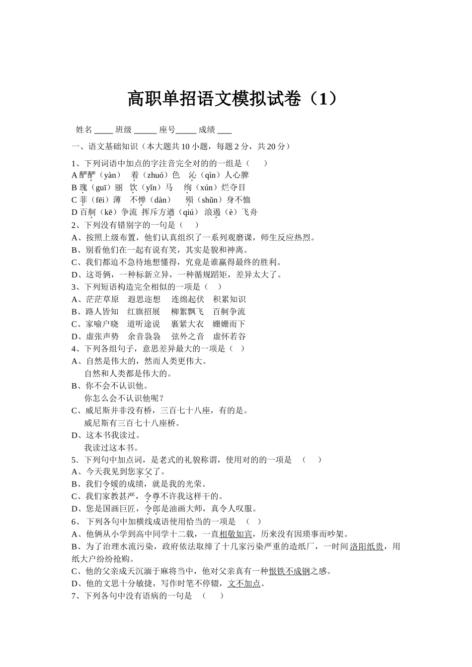2025年完整高职单招语文模拟试卷_第1页
