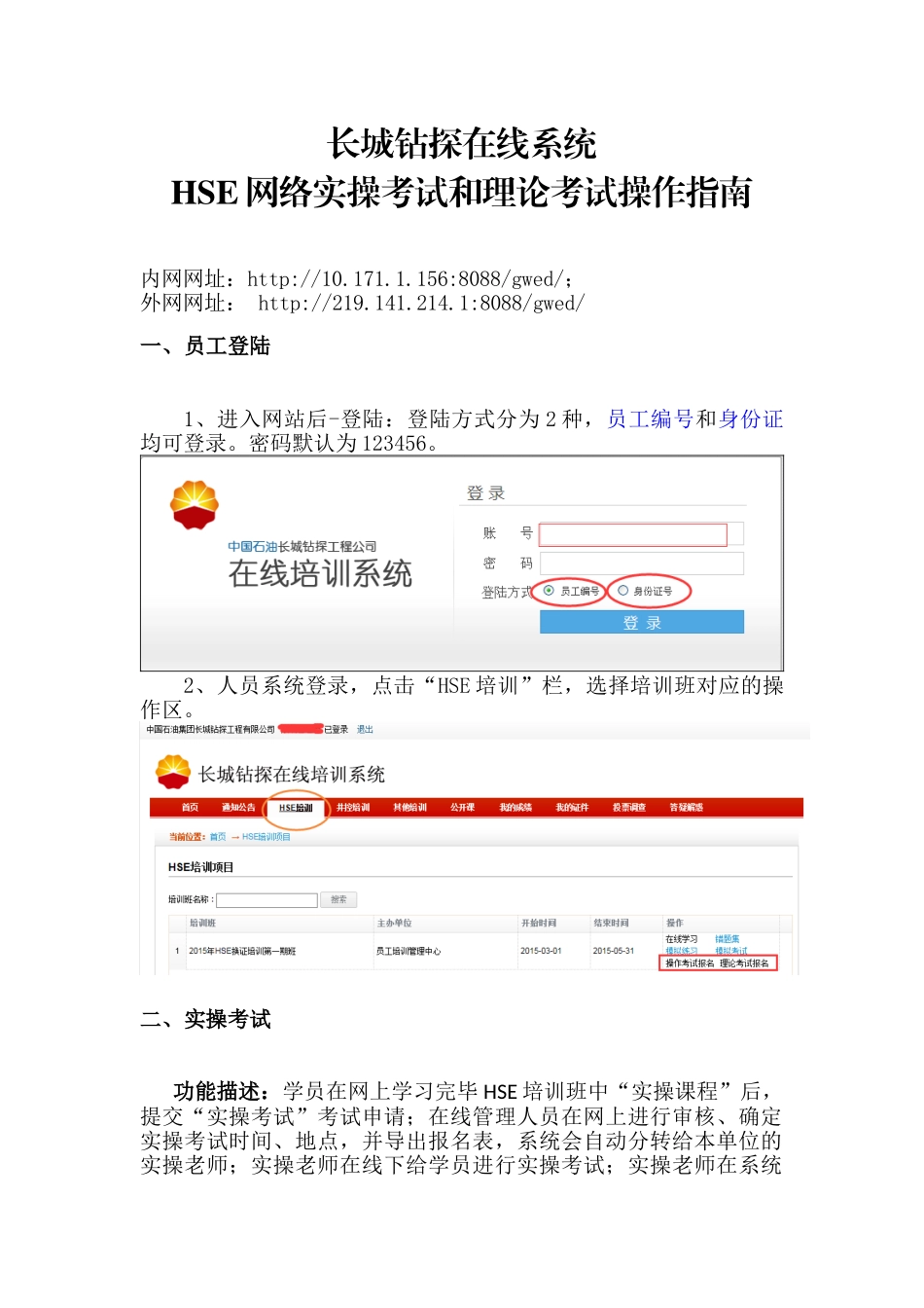 2025年长城钻探在线培训系统HSE网络实操考试和理论考试操作指南_第1页