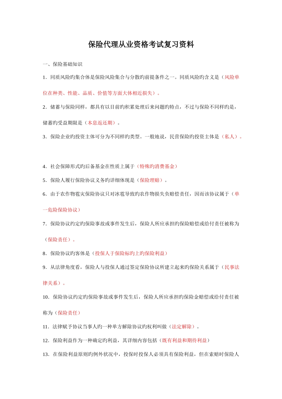 2025年保险代理从业资格考试复习资料_第1页