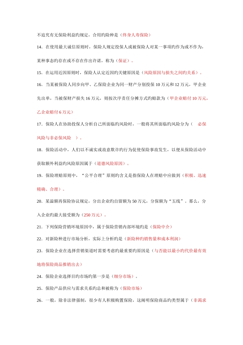 2025年保险代理从业资格考试复习资料_第2页