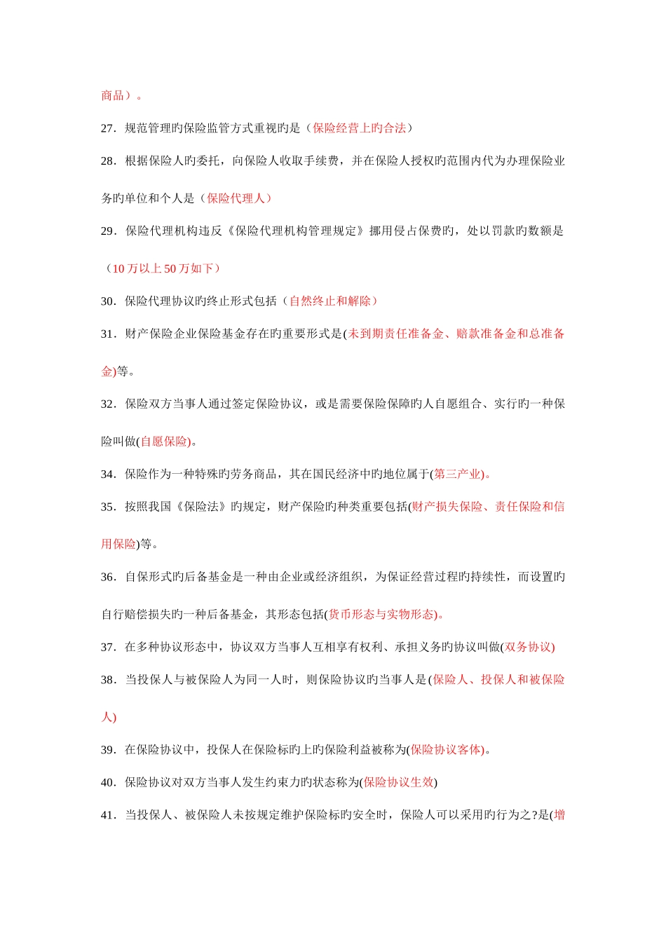 2025年保险代理从业资格考试复习资料_第3页