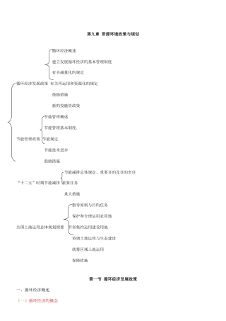 2025年咨询工程师《宏观经济政策与发展规划》冲刺第33讲第九章第一节循环经济发展政策