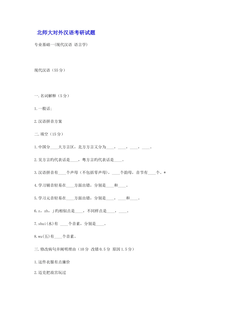 2025年北师大对外汉语考研真题_第1页