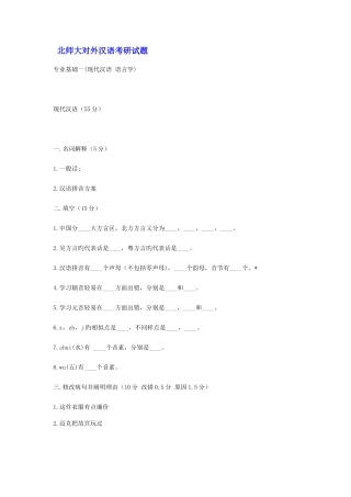 2025年北师大对外汉语考研真题