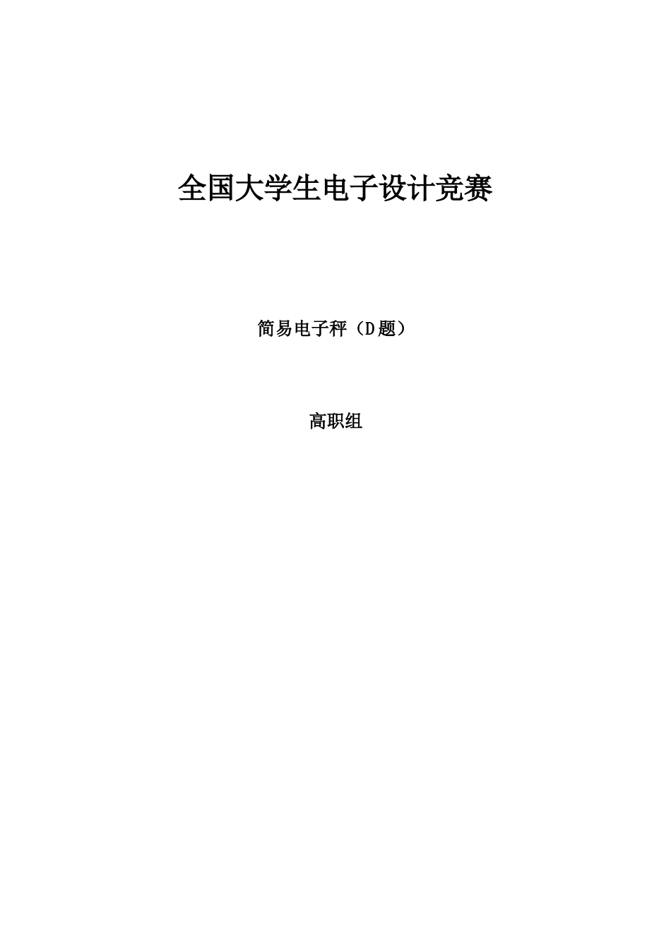 2025年全国大学生电子设计竞赛电子秤D题_第1页