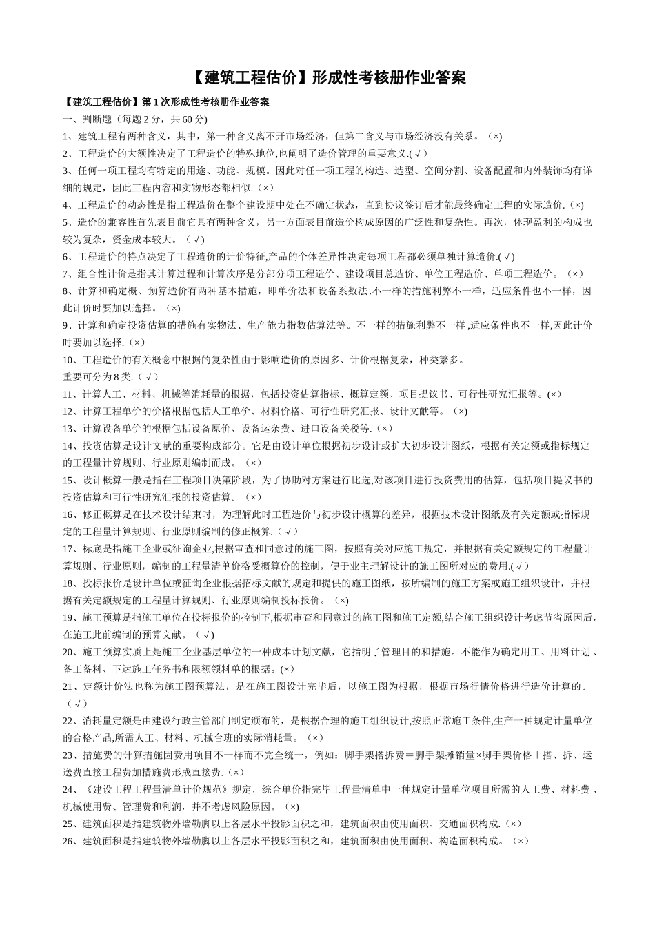 2025年建筑工程估价形成性考核册答案_第1页