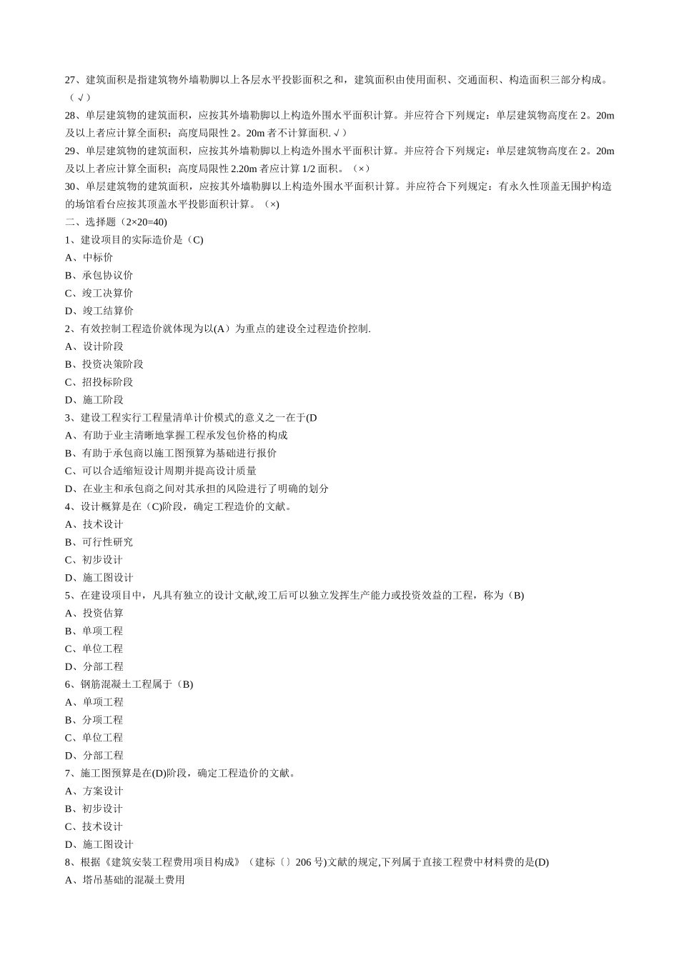 2025年建筑工程估价形成性考核册答案_第2页