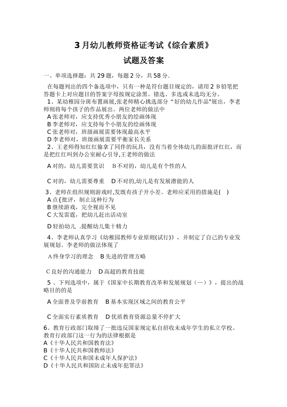 2025年幼儿教师资格考试试题综合素质_第1页
