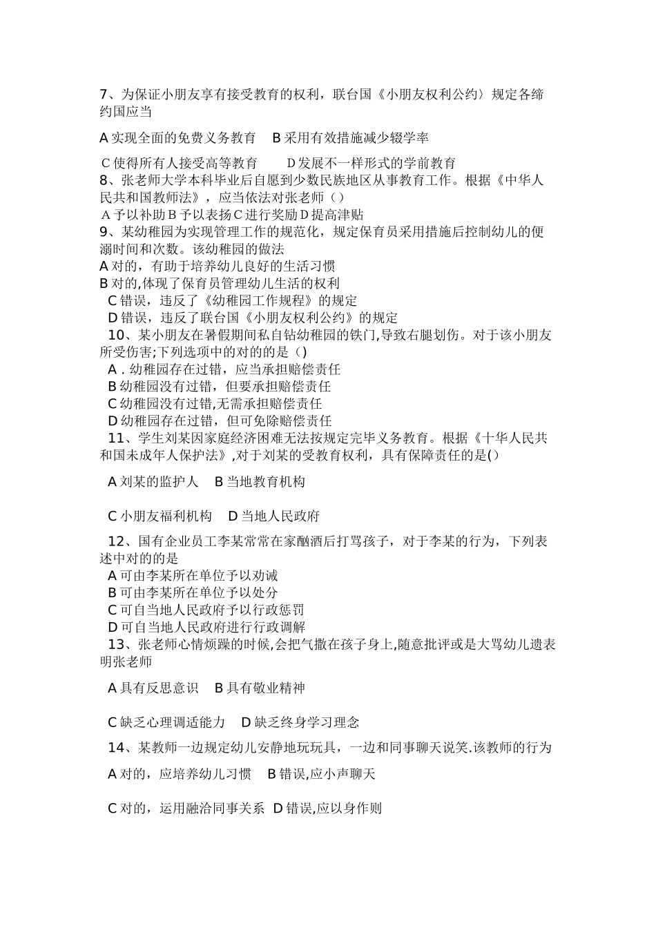 2025年幼儿教师资格考试试题综合素质_第2页