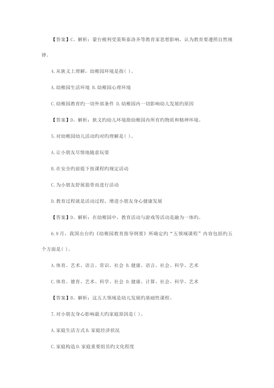 2025年天津教师招聘考试幼儿教育学模拟试题及参考答案二_第2页