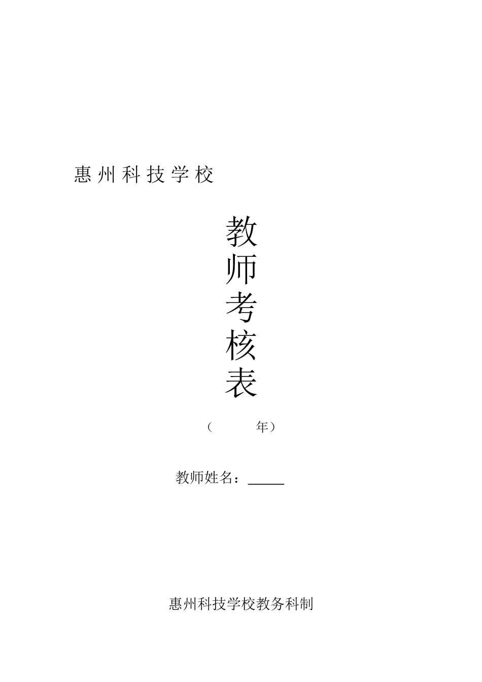 2025年教师考核表教师考核_第1页