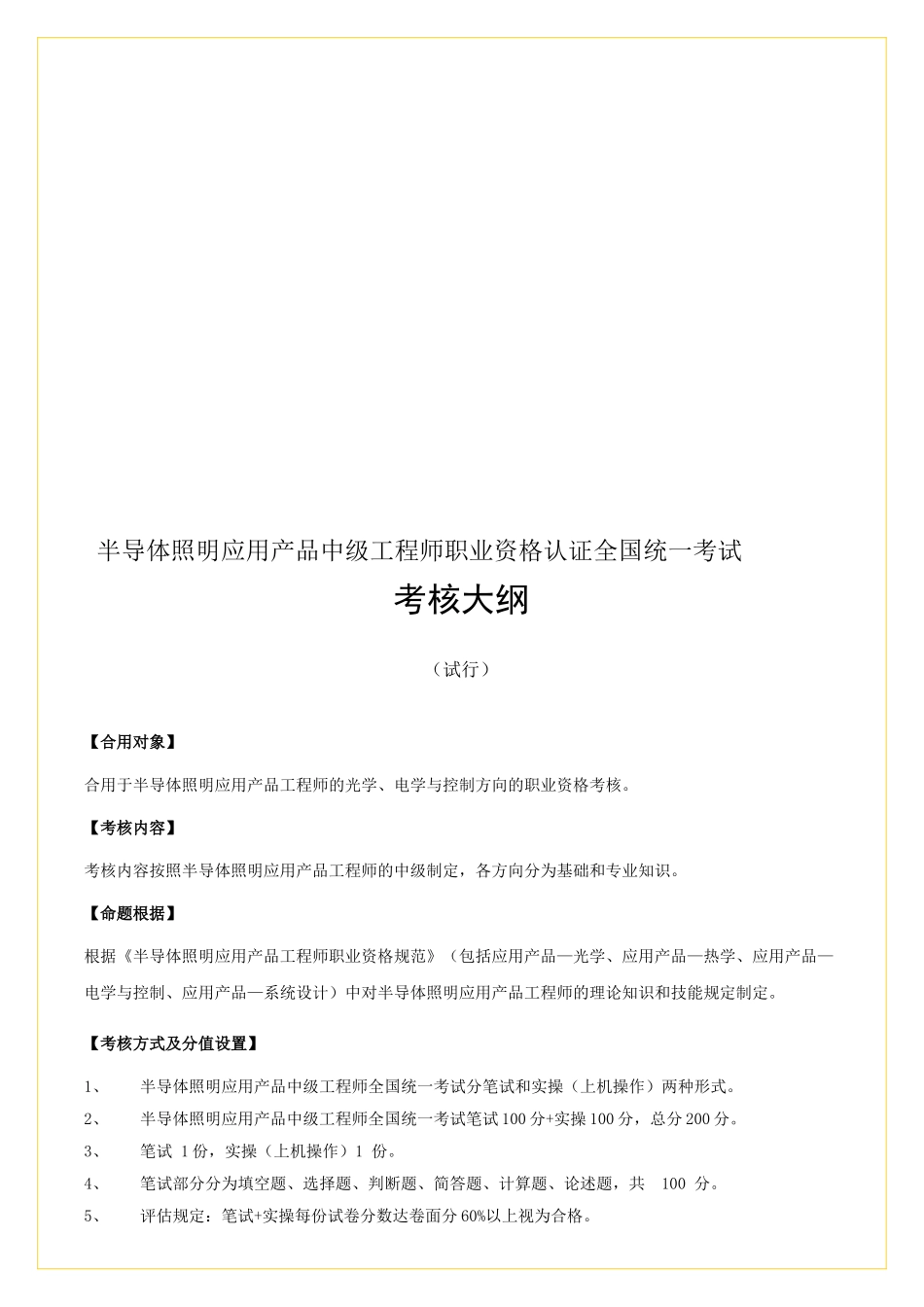 2025年半导体照明应用产品中级工程师职业资格认证全国统一考试考核大纲_第1页