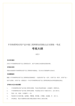 2025年半导体照明应用产品中级工程师职业资格认证全国统一考试考核大纲