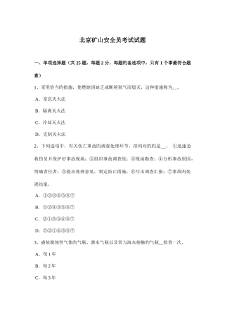 2025年北京矿山安全员考试试题