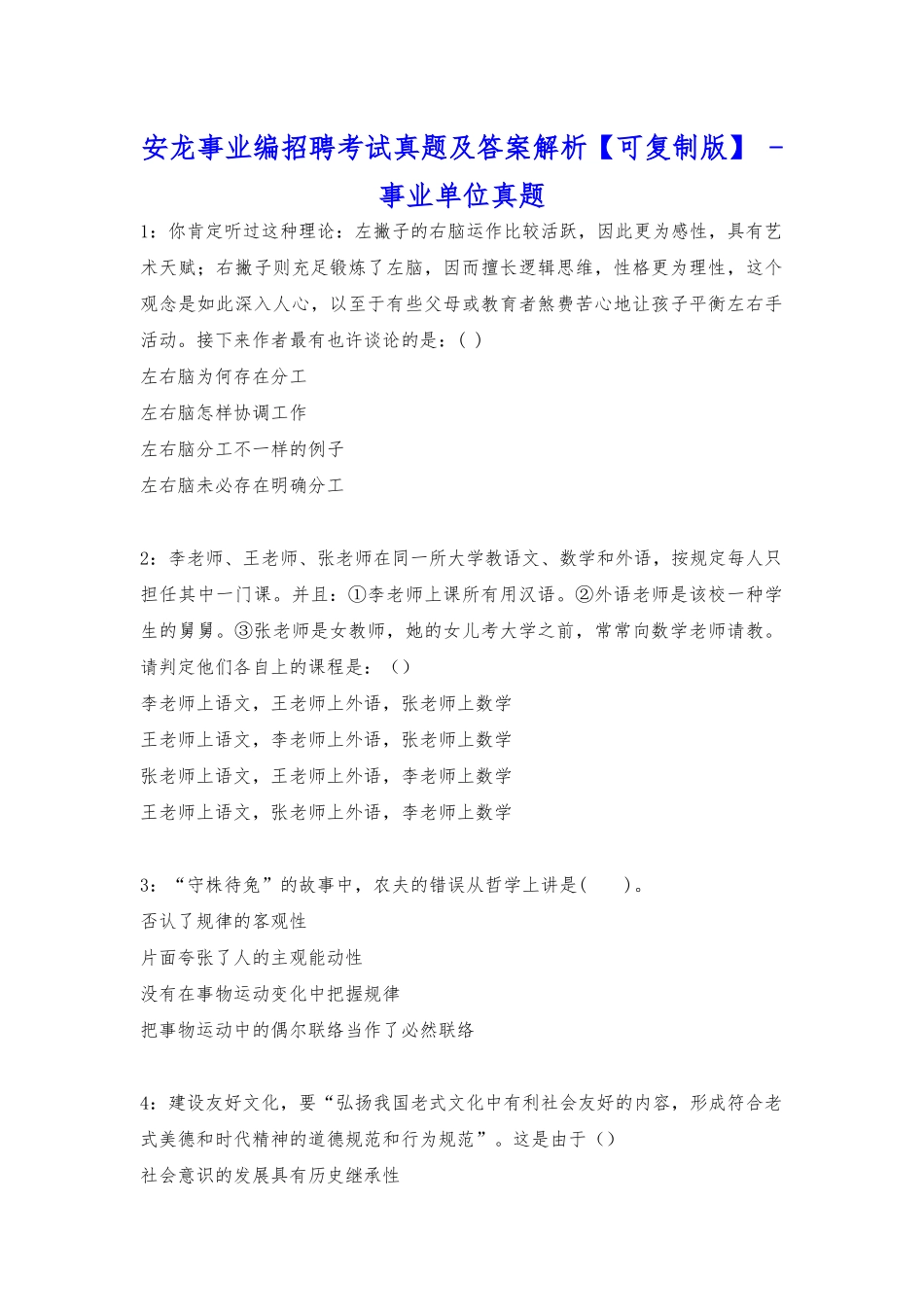 2025年安龙事业编招聘考试真题及答案解析可复制版事业单位真题_第1页