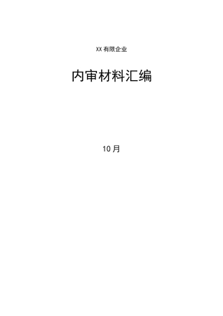2025年全套质量体系内审材料汇编