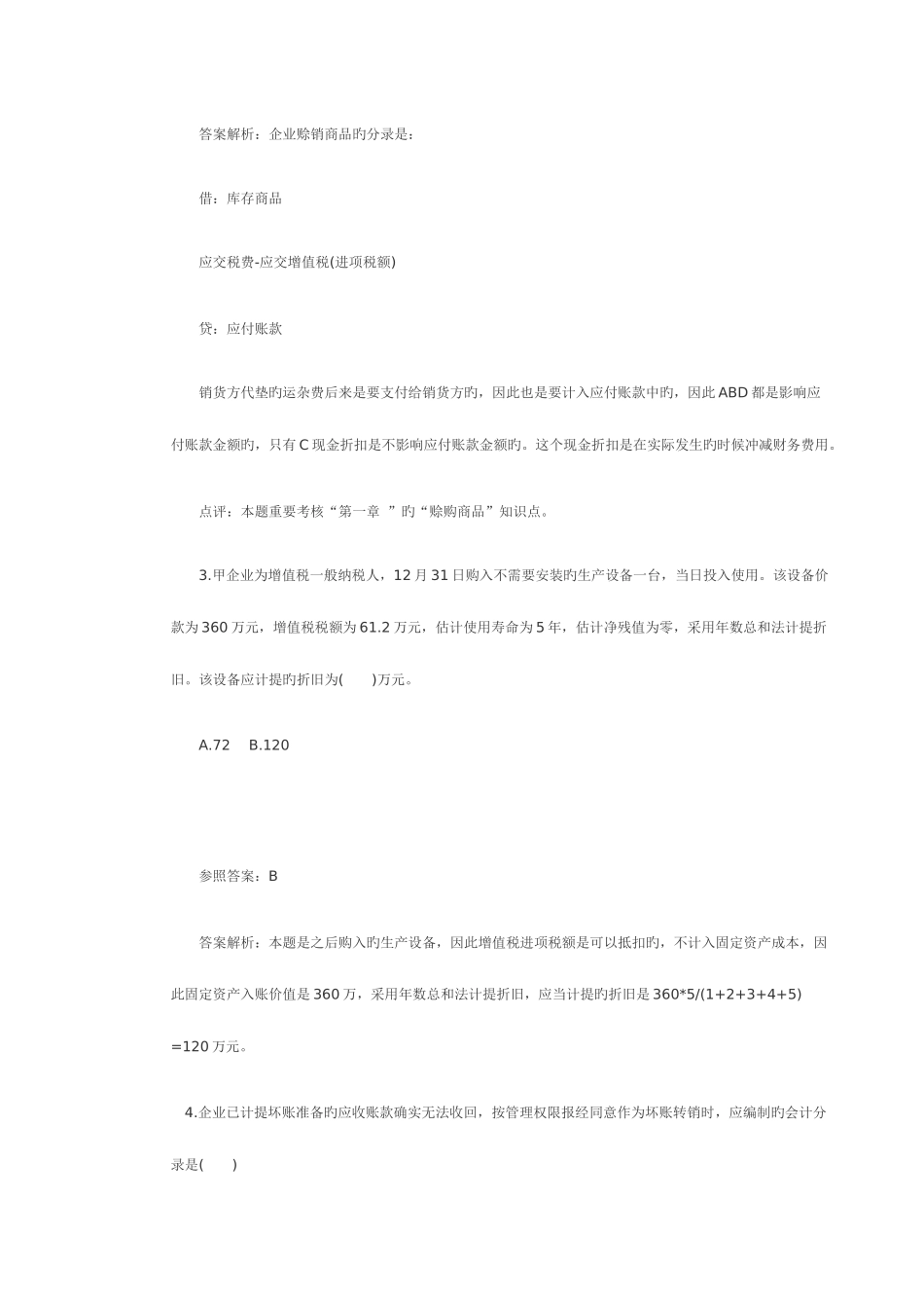 2025年初级会计职称练习题_第2页