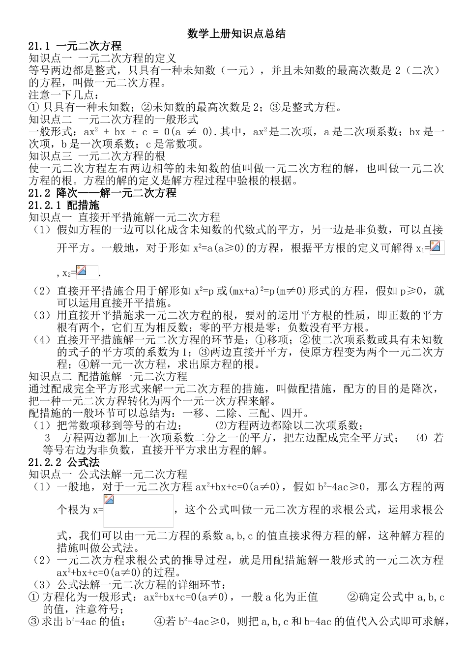 2025年人教版九年级数学上册知识点总结史上最全_第1页