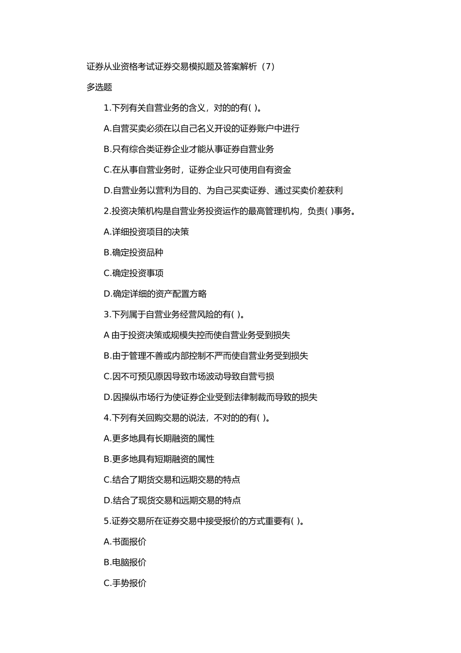 2025年易考网证券从业资格考试模拟题及答案解析_第1页