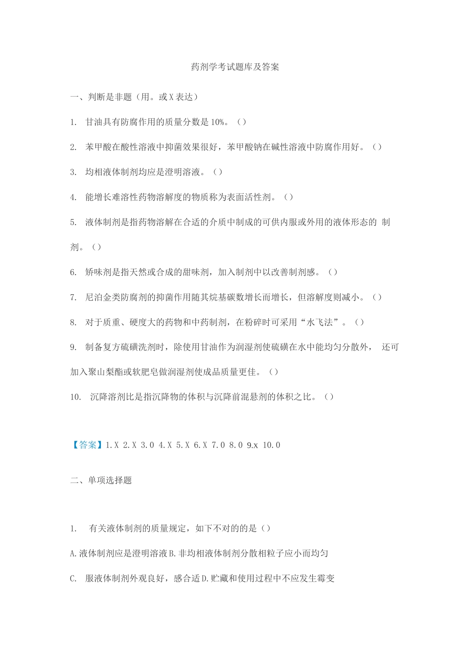 2025年药剂学考试题库及答案_第1页