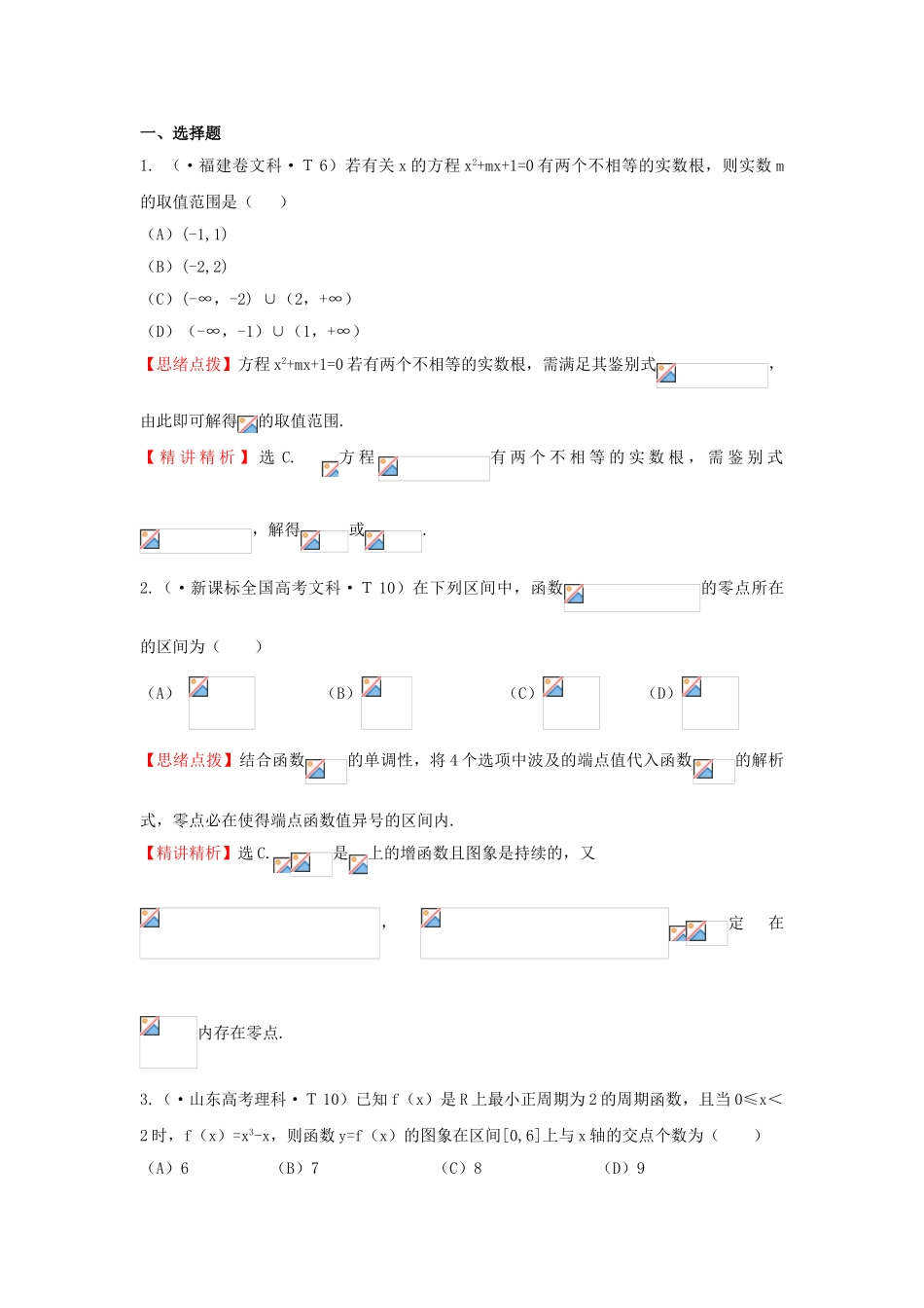 2025年高三数学专项精析精炼考点8函数与方程函数模型及其应用_第1页