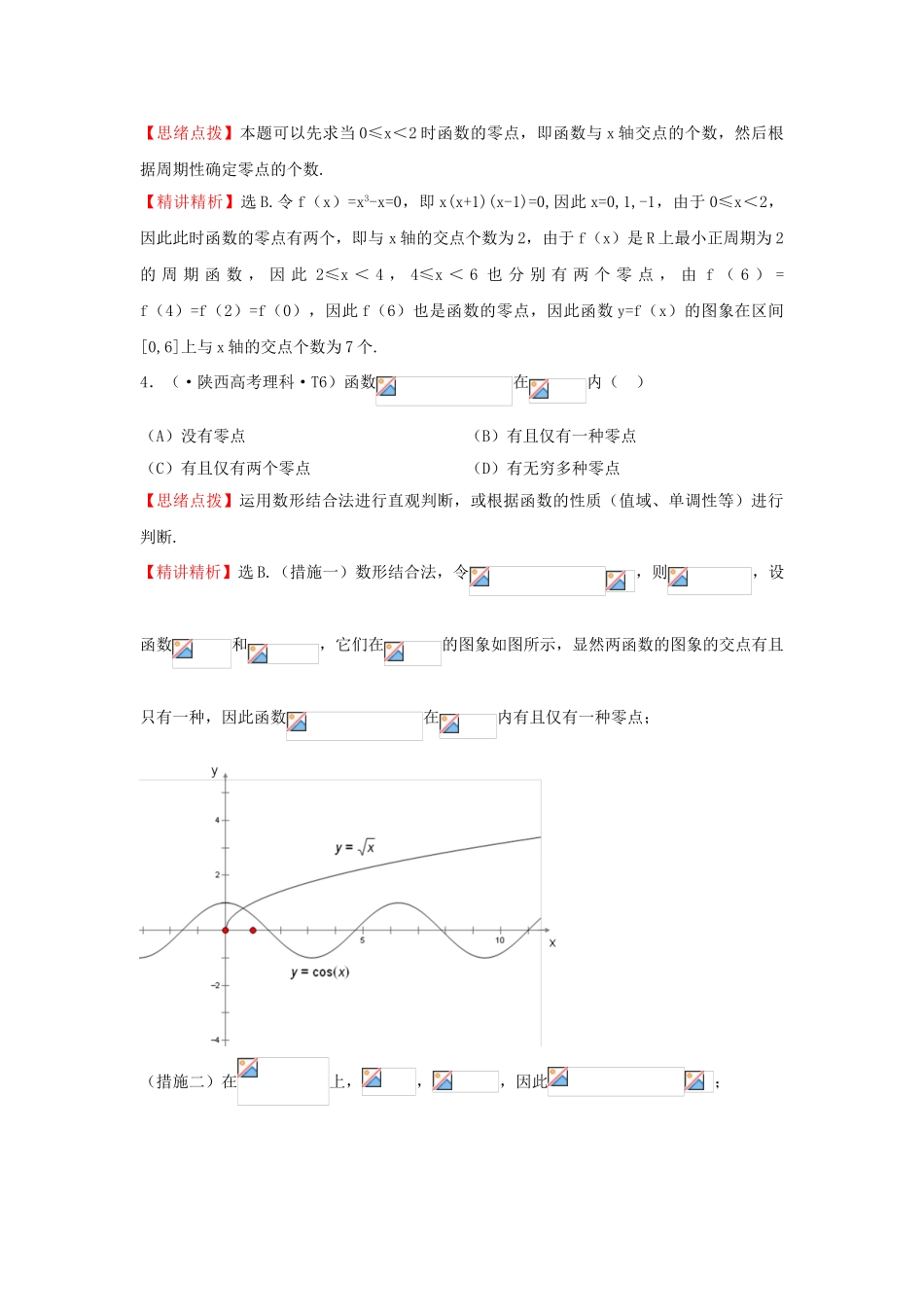 2025年高三数学专项精析精炼考点8函数与方程函数模型及其应用_第2页