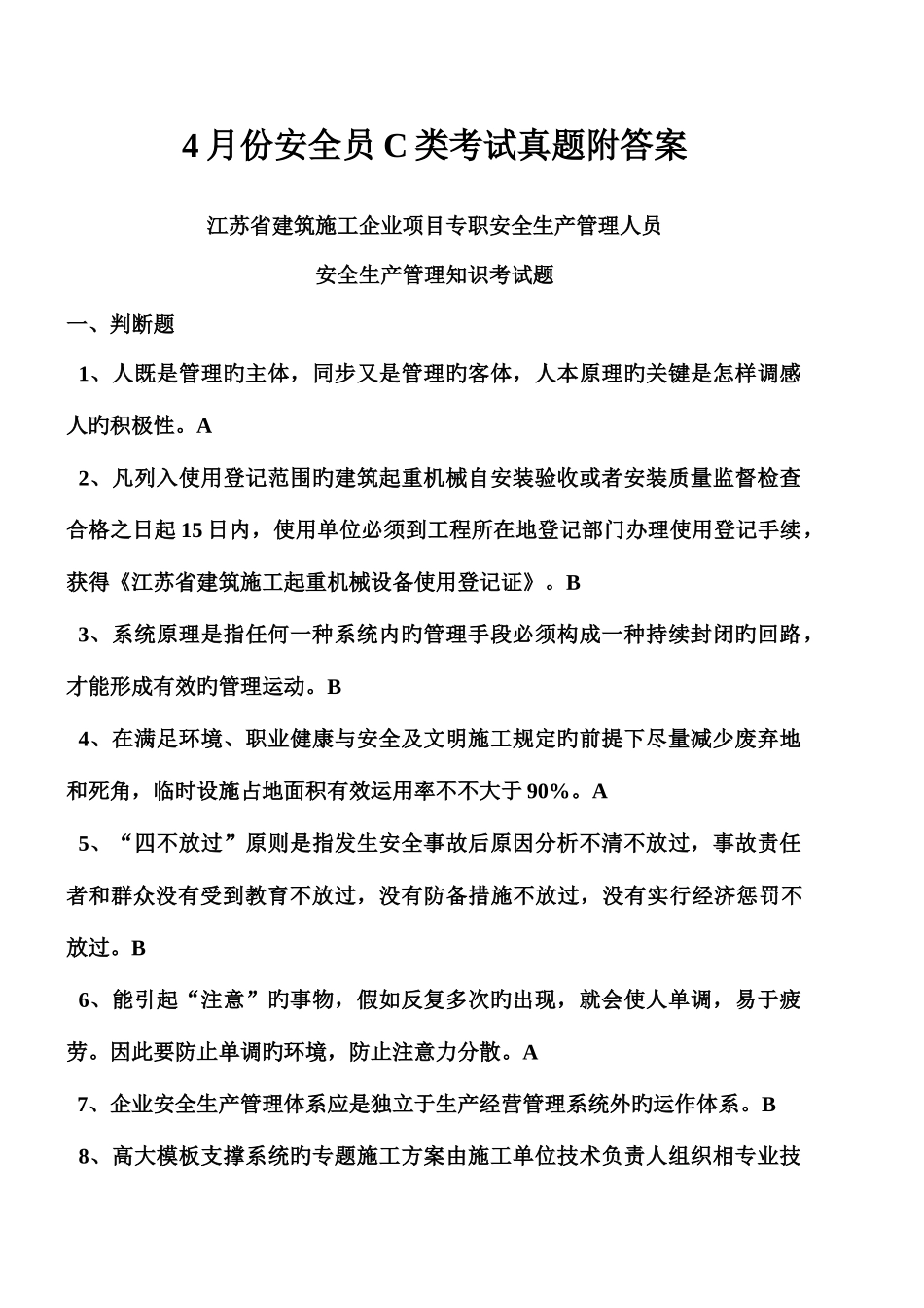 2025年份安全员类考试真题附答案_第1页