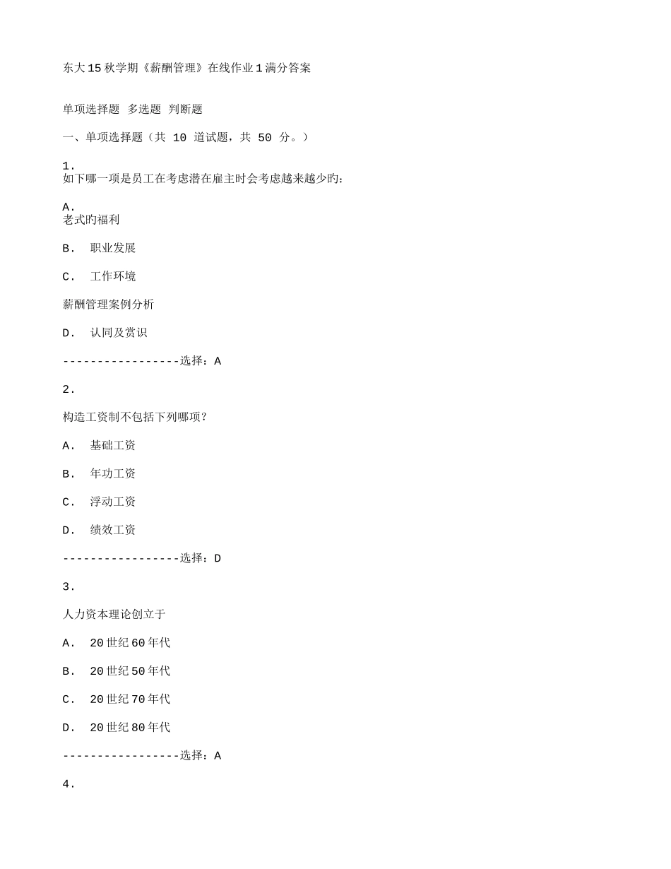 2025年在线作业答案东大秋学期薪酬管理在线作业满分答案_第1页