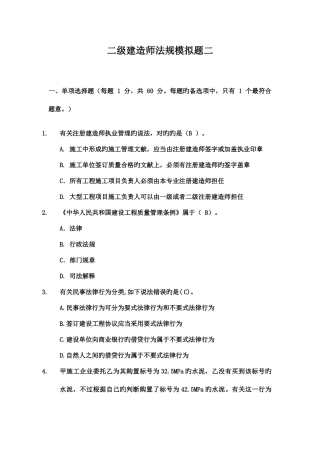 2025年含答案二级建造师法规模拟题二