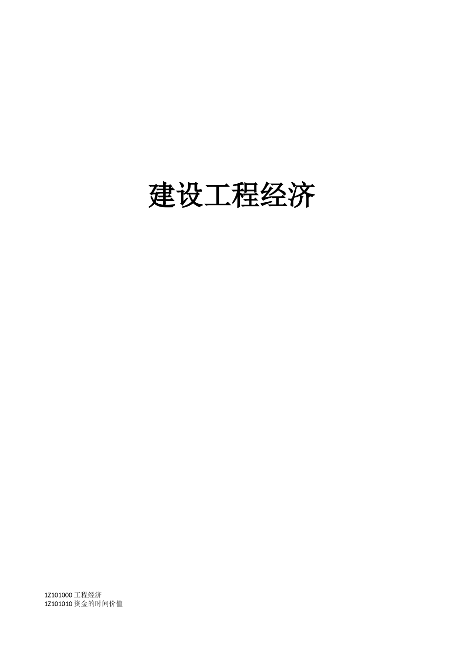 2025年一级建造师工程经济讲义_第1页