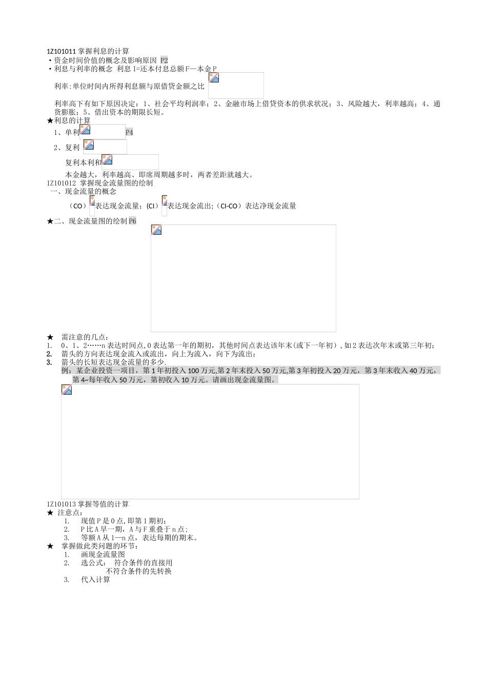 2025年一级建造师工程经济讲义_第2页