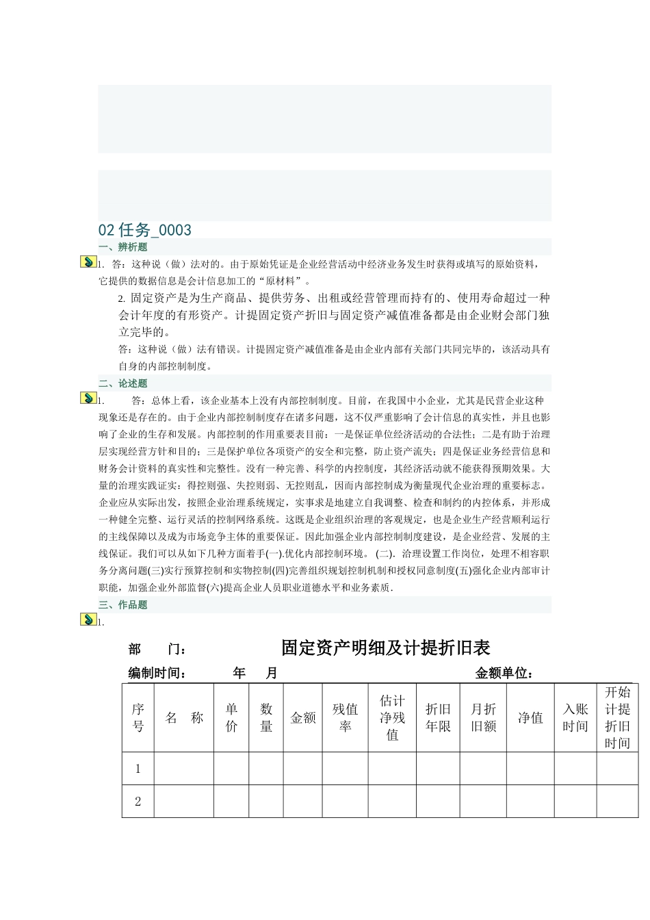 2025年中央电大会计制度设计02任务_第1页