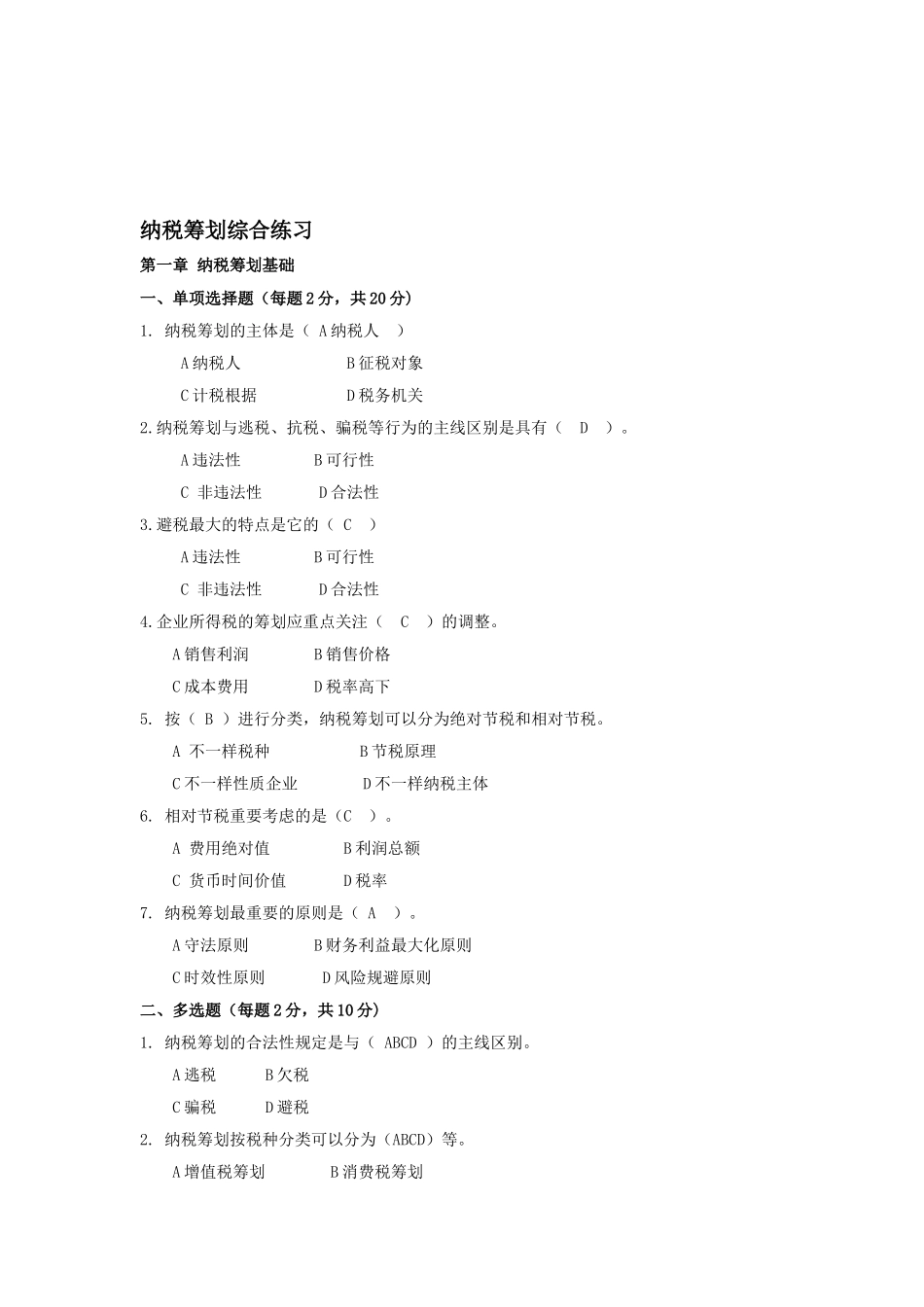 2025年纳税筹划形成性考核手册_第1页