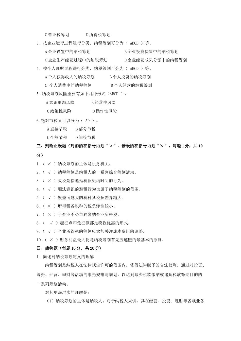 2025年纳税筹划形成性考核手册_第2页