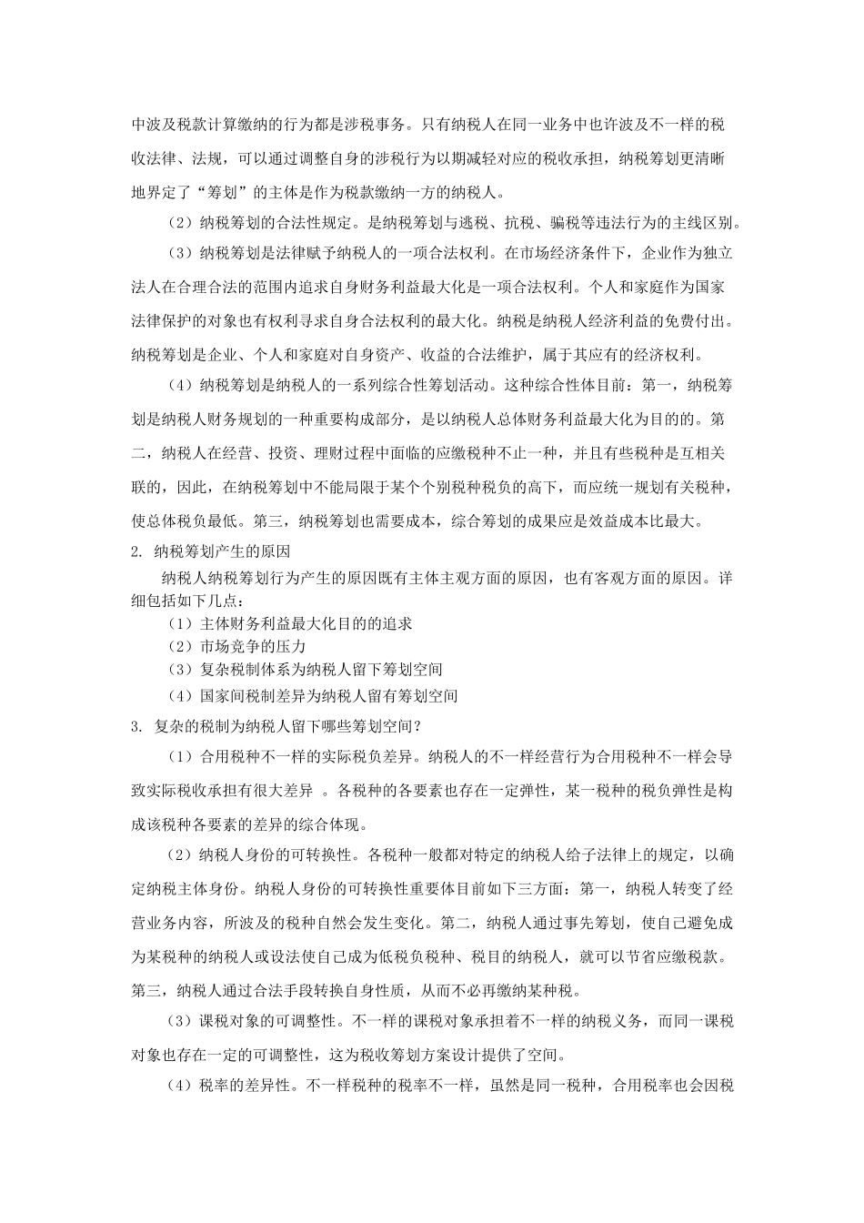 2025年纳税筹划形成性考核手册_第3页