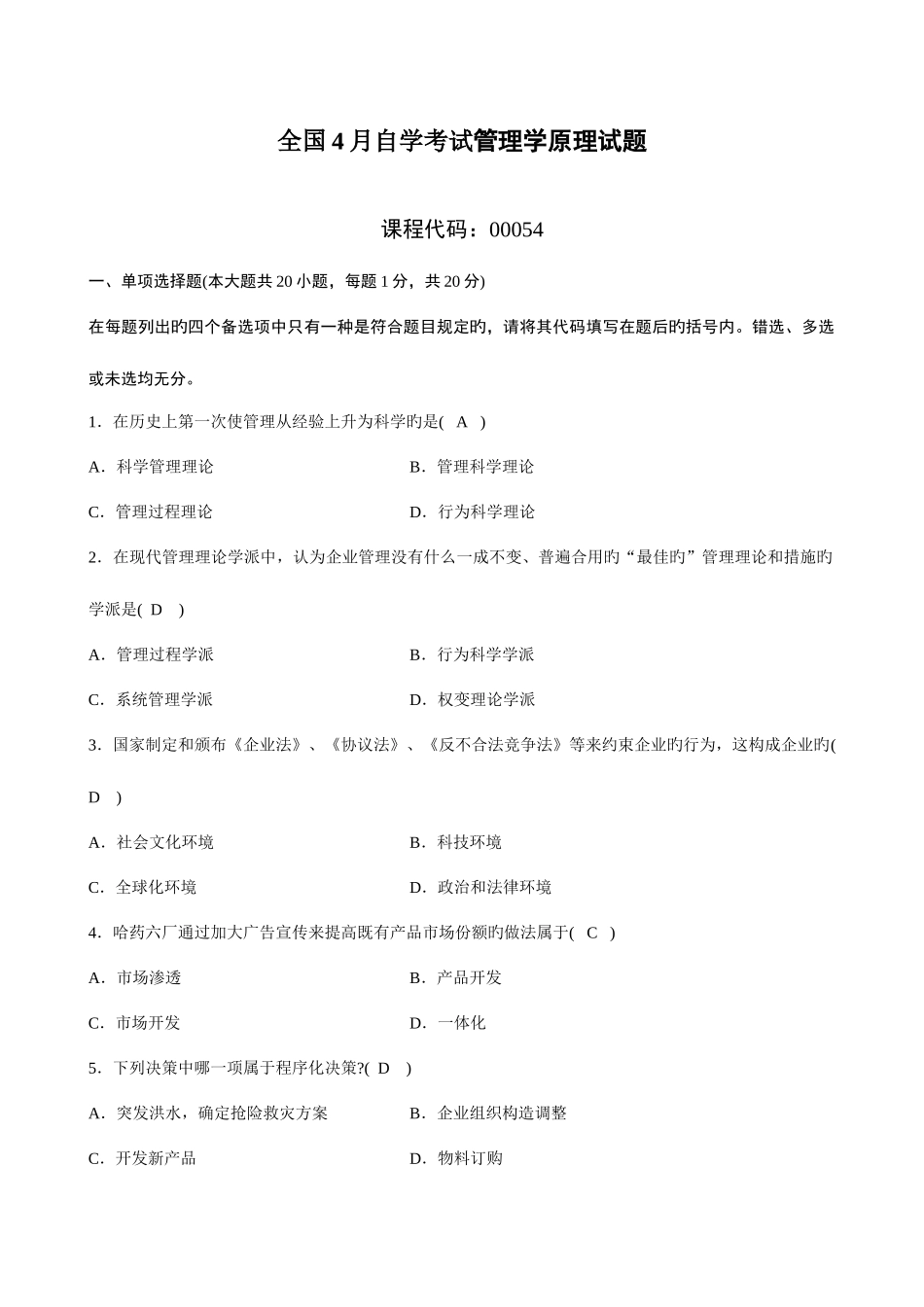 2025年全国4月高等教育自学考试管理学原理试题及参考答案汇编_第1页