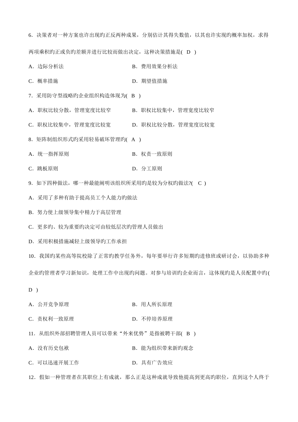 2025年全国4月高等教育自学考试管理学原理试题及参考答案汇编_第2页