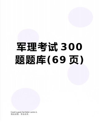 2025年军理考试300题题库