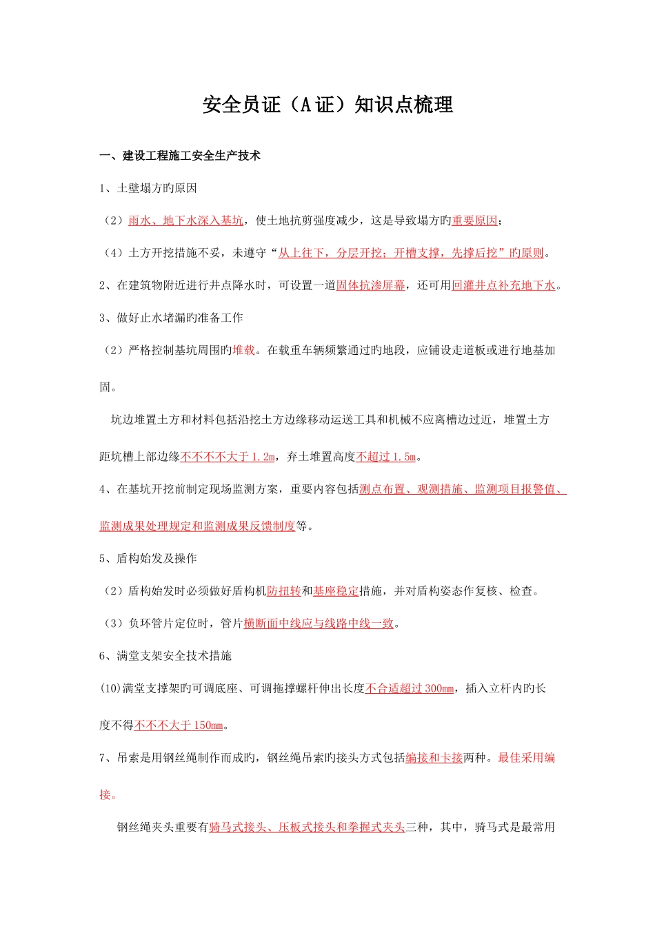 2025年安全员考试A证知识点梳理呕心沥血必过版_第1页