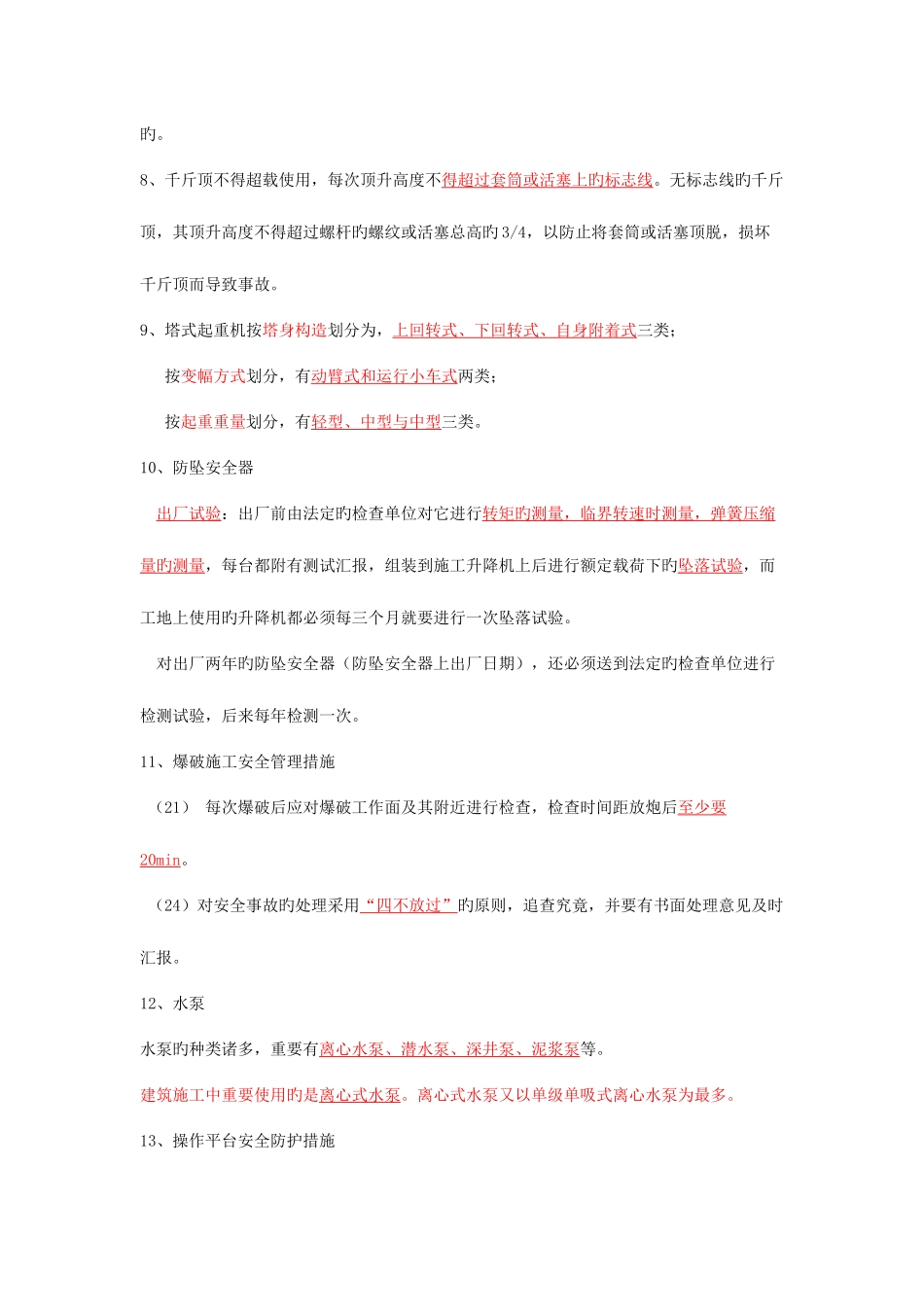 2025年安全员考试A证知识点梳理呕心沥血必过版_第2页