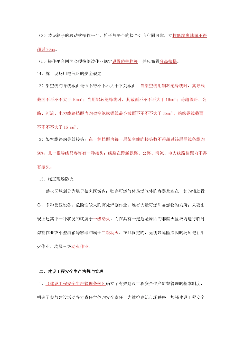 2025年安全员考试A证知识点梳理呕心沥血必过版_第3页