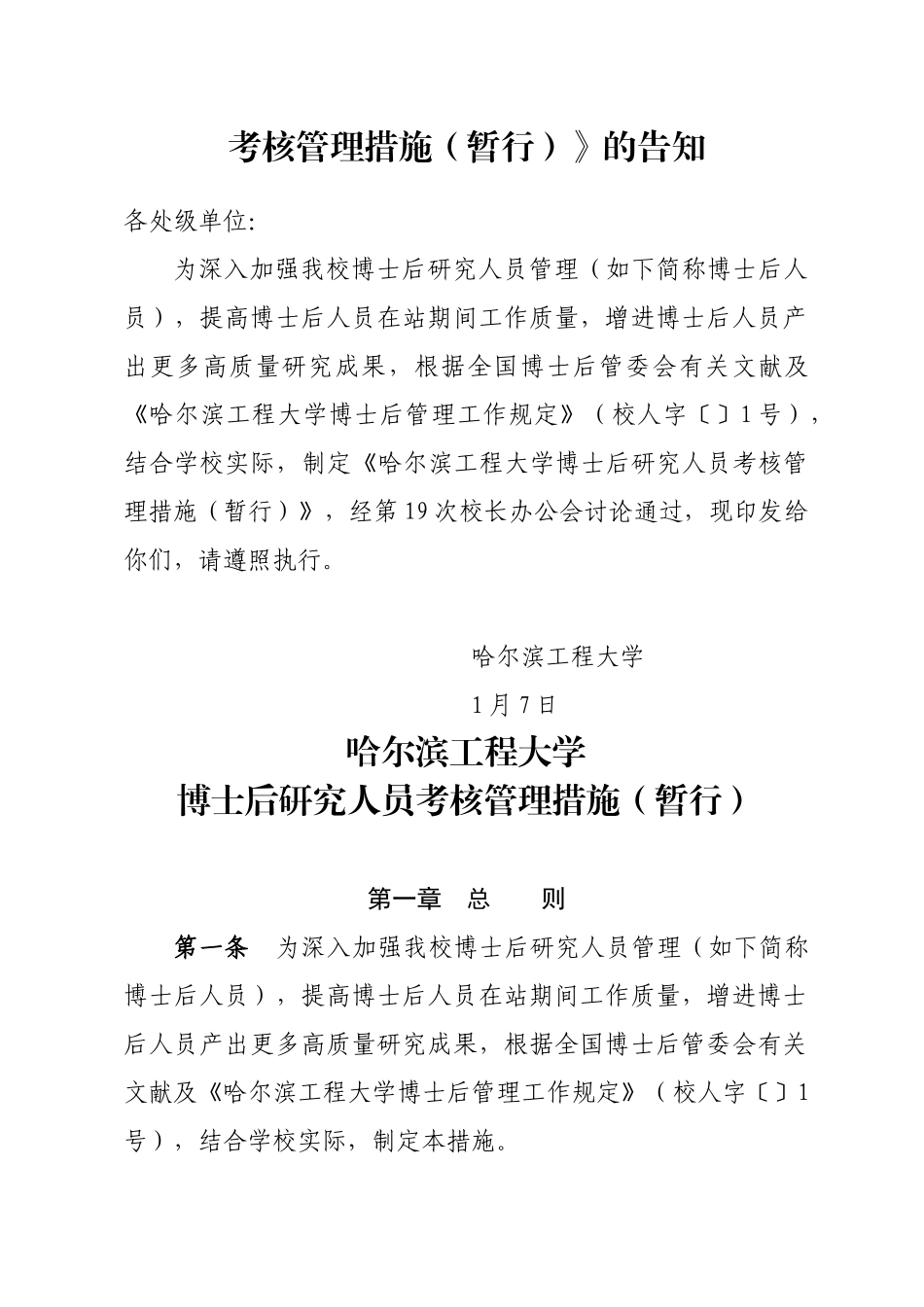 2025年校人字2号哈尔滨工程大学博士后研究人员考核管理办法暂行_第2页