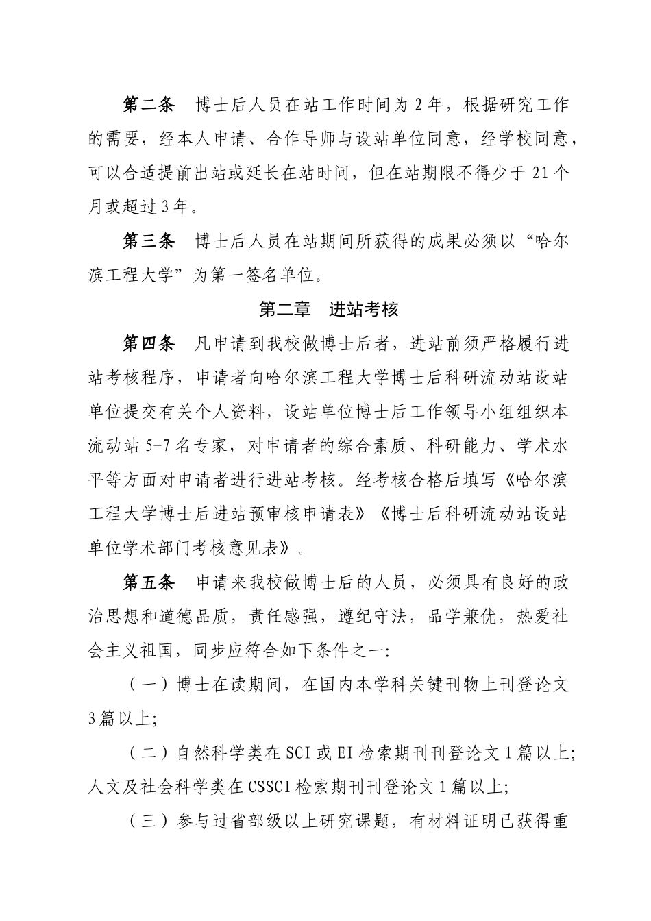 2025年校人字2号哈尔滨工程大学博士后研究人员考核管理办法暂行_第3页