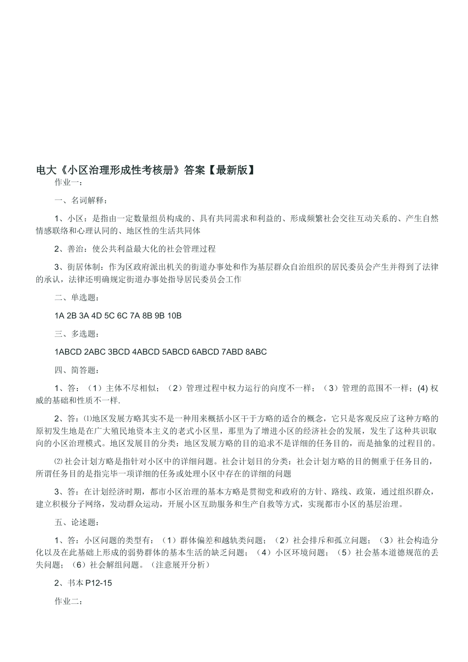 2025年电大《社区治理形成性考核册》答案_第1页