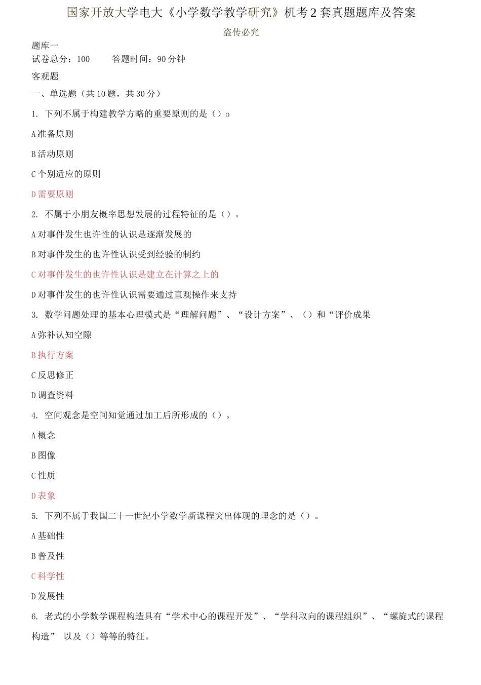 2025年国家开放大学电大小学数学教学研究机考2套真题题库及答案_第1页